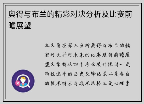 奥得与布兰的精彩对决分析及比赛前瞻展望