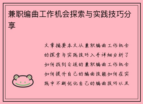 兼职编曲工作机会探索与实践技巧分享