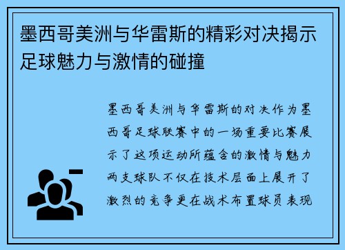 墨西哥美洲与华雷斯的精彩对决揭示足球魅力与激情的碰撞
