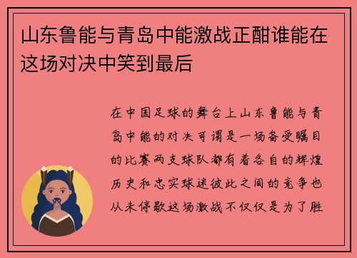 山东鲁能与青岛中能激战正酣谁能在这场对决中笑到最后