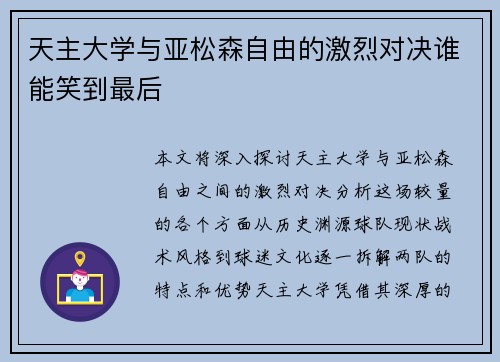 天主大学与亚松森自由的激烈对决谁能笑到最后