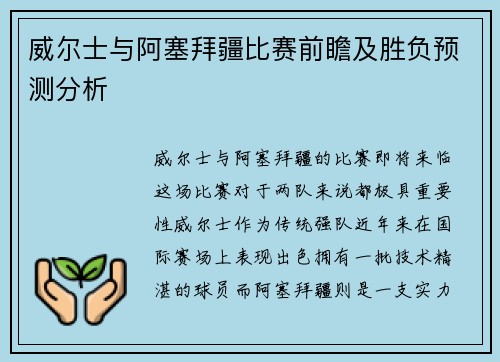 威尔士与阿塞拜疆比赛前瞻及胜负预测分析