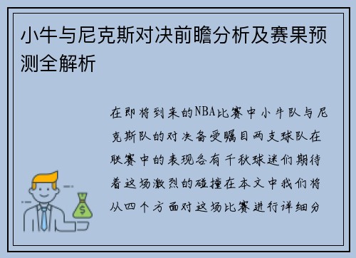 小牛与尼克斯对决前瞻分析及赛果预测全解析