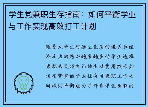 学生党兼职生存指南：如何平衡学业与工作实现高效打工计划