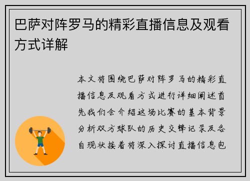 巴萨对阵罗马的精彩直播信息及观看方式详解