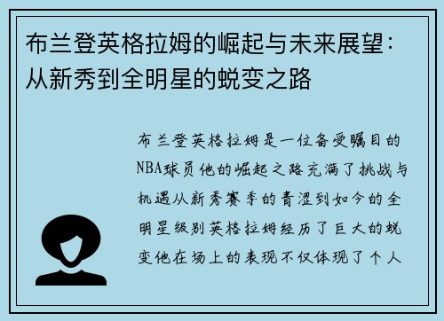 布兰登英格拉姆的崛起与未来展望：从新秀到全明星的蜕变之路