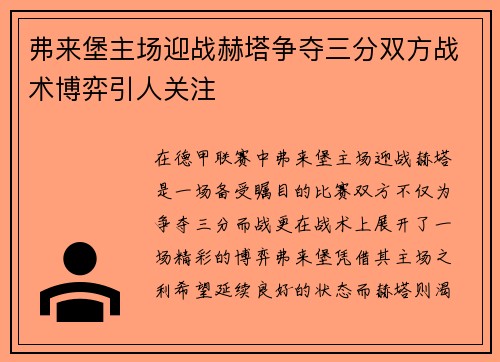 弗来堡主场迎战赫塔争夺三分双方战术博弈引人关注