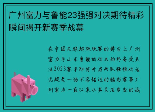 广州富力与鲁能23强强对决期待精彩瞬间揭开新赛季战幕