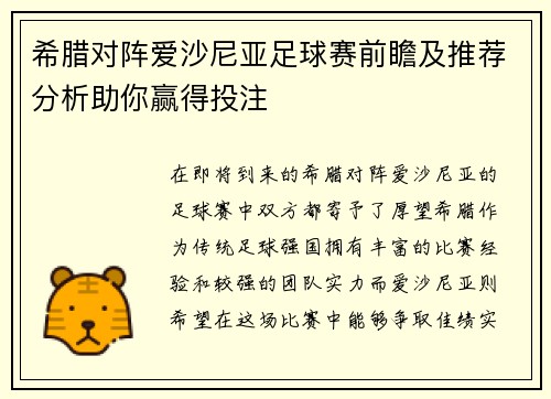 希腊对阵爱沙尼亚足球赛前瞻及推荐分析助你赢得投注