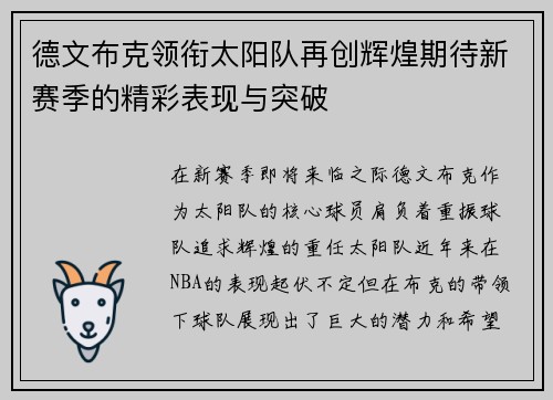 德文布克领衔太阳队再创辉煌期待新赛季的精彩表现与突破