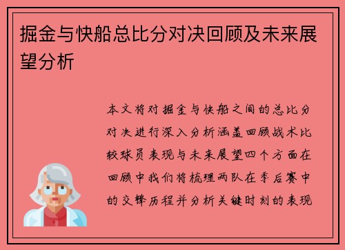 掘金与快船总比分对决回顾及未来展望分析