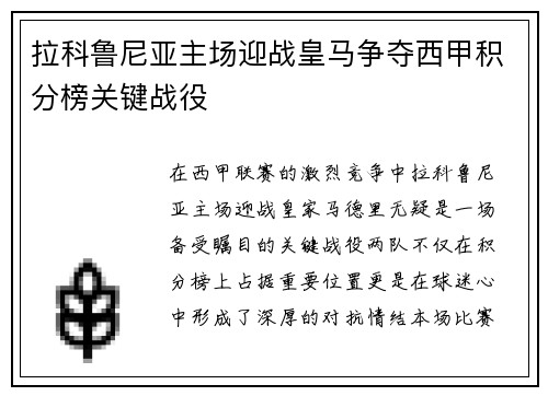 拉科鲁尼亚主场迎战皇马争夺西甲积分榜关键战役