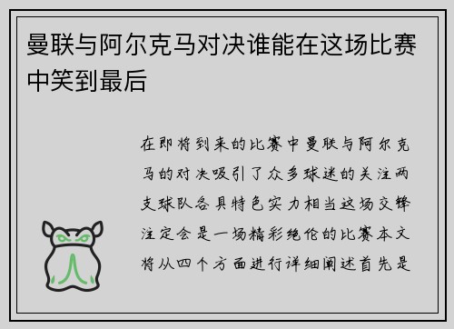 曼联与阿尔克马对决谁能在这场比赛中笑到最后