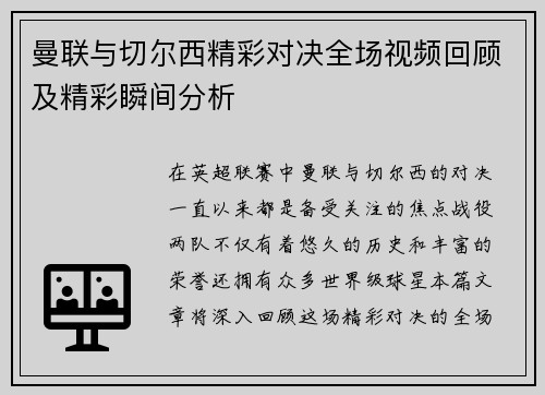 曼联与切尔西精彩对决全场视频回顾及精彩瞬间分析