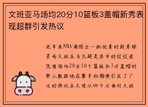 文班亚马场均20分10篮板3盖帽新秀表现超群引发热议