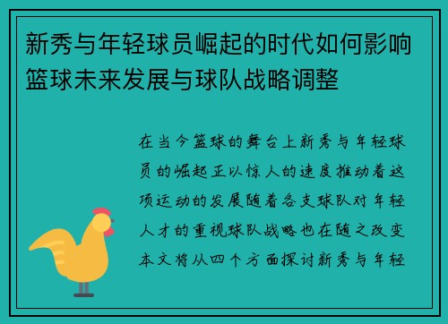 新秀与年轻球员崛起的时代如何影响篮球未来发展与球队战略调整