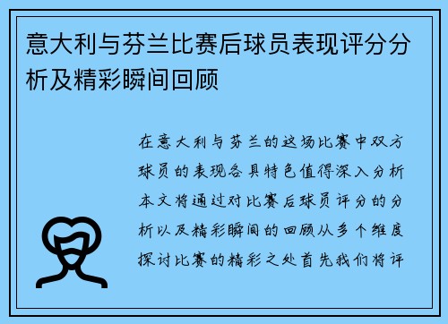 意大利与芬兰比赛后球员表现评分分析及精彩瞬间回顾