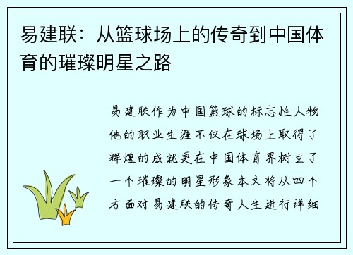 易建联：从篮球场上的传奇到中国体育的璀璨明星之路