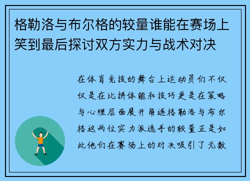 格勒洛与布尔格的较量谁能在赛场上笑到最后探讨双方实力与战术对决