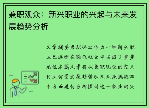 兼职观众：新兴职业的兴起与未来发展趋势分析