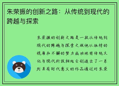 朱荣振的创新之路：从传统到现代的跨越与探索