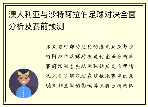 澳大利亚与沙特阿拉伯足球对决全面分析及赛前预测