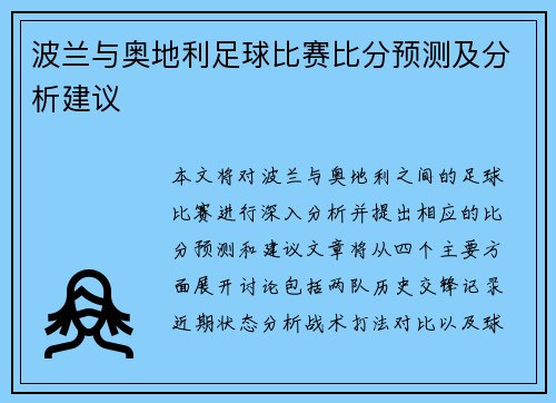 波兰与奥地利足球比赛比分预测及分析建议