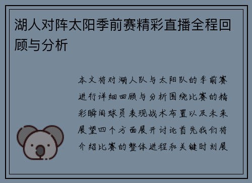 湖人对阵太阳季前赛精彩直播全程回顾与分析