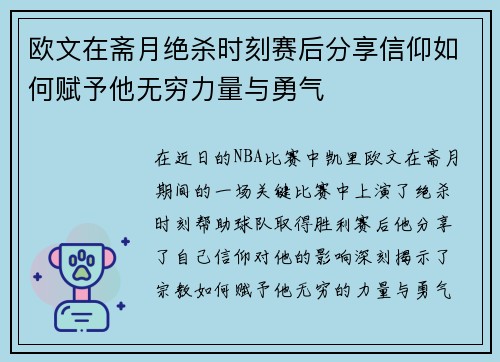 欧文在斋月绝杀时刻赛后分享信仰如何赋予他无穷力量与勇气