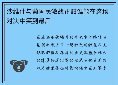 沙维什与葡国民激战正酣谁能在这场对决中笑到最后