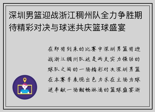 深圳男篮迎战浙江稠州队全力争胜期待精彩对决与球迷共庆篮球盛宴