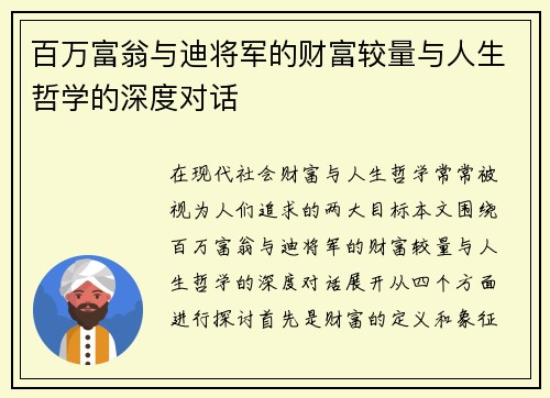 百万富翁与迪将军的财富较量与人生哲学的深度对话