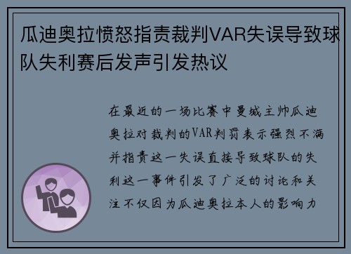 瓜迪奥拉愤怒指责裁判VAR失误导致球队失利赛后发声引发热议