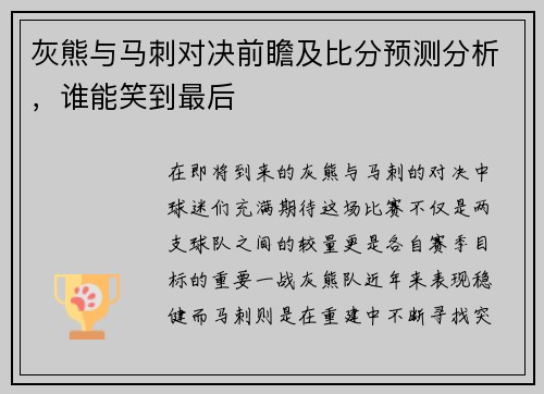 灰熊与马刺对决前瞻及比分预测分析，谁能笑到最后
