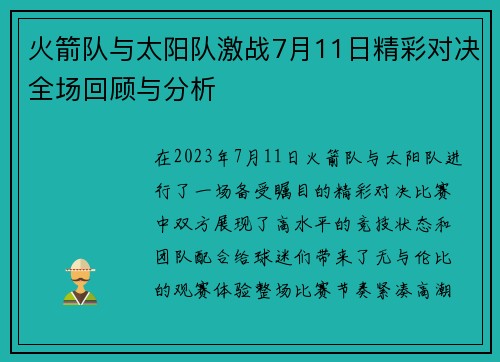 火箭队与太阳队激战7月11日精彩对决全场回顾与分析