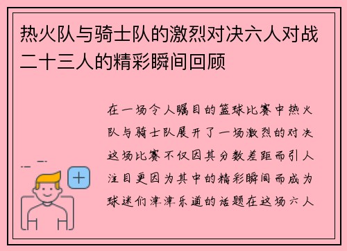 热火队与骑士队的激烈对决六人对战二十三人的精彩瞬间回顾