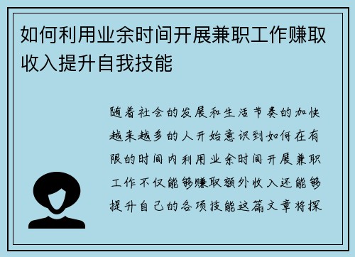 如何利用业余时间开展兼职工作赚取收入提升自我技能