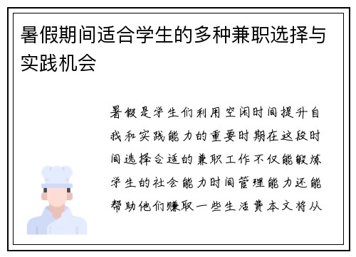 暑假期间适合学生的多种兼职选择与实践机会