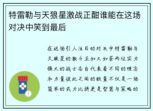 特雷勒与天狼星激战正酣谁能在这场对决中笑到最后