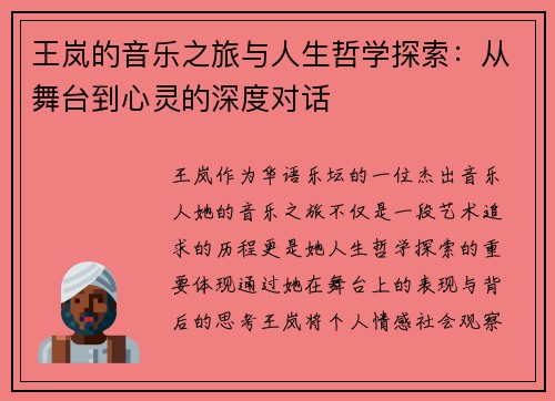 王岚的音乐之旅与人生哲学探索：从舞台到心灵的深度对话