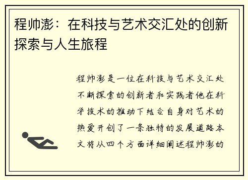 程帅澎：在科技与艺术交汇处的创新探索与人生旅程
