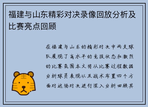 福建与山东精彩对决录像回放分析及比赛亮点回顾