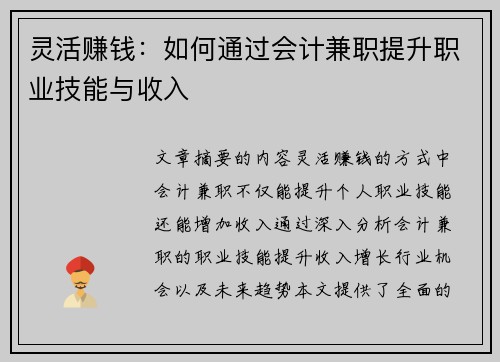灵活赚钱：如何通过会计兼职提升职业技能与收入