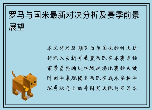 罗马与国米最新对决分析及赛季前景展望