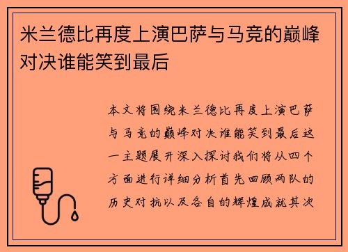 米兰德比再度上演巴萨与马竞的巅峰对决谁能笑到最后
