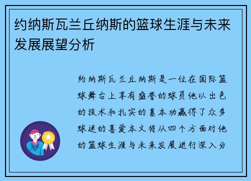 约纳斯瓦兰丘纳斯的篮球生涯与未来发展展望分析