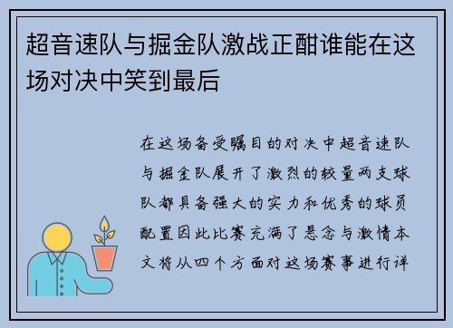 超音速队与掘金队激战正酣谁能在这场对决中笑到最后