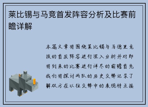 莱比锡与马竞首发阵容分析及比赛前瞻详解