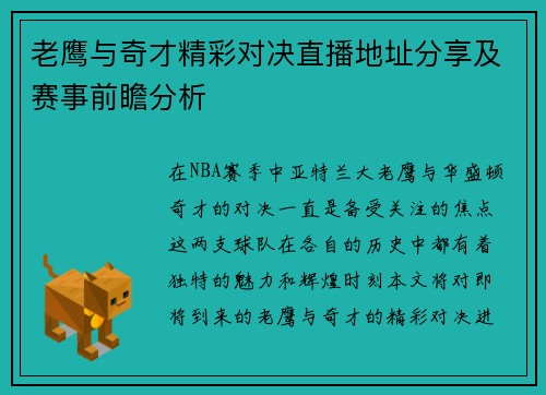 老鹰与奇才精彩对决直播地址分享及赛事前瞻分析