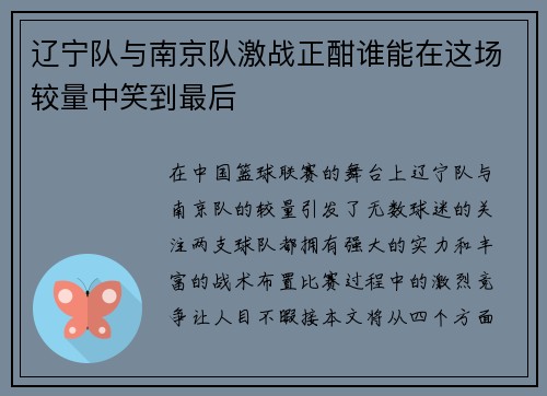 辽宁队与南京队激战正酣谁能在这场较量中笑到最后